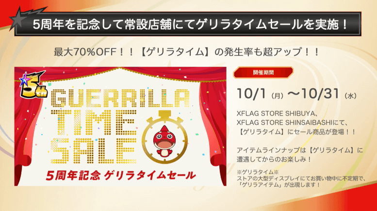 ストアゲリラタイムセール
