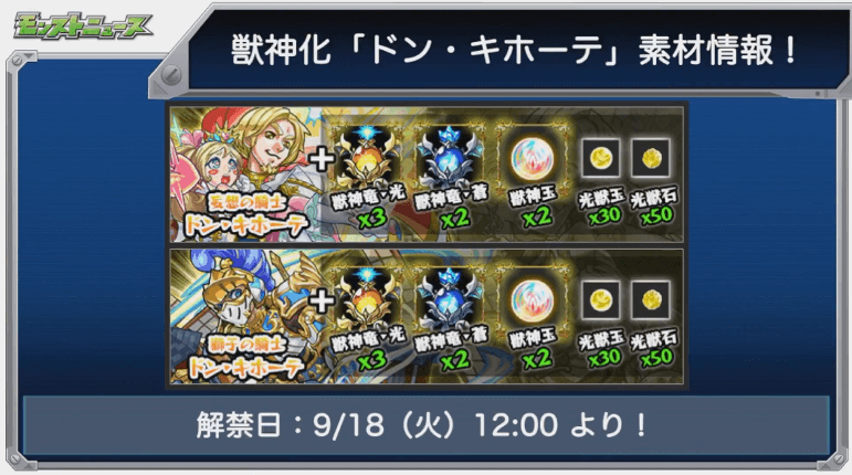 獣神化ドンキホーテ素材