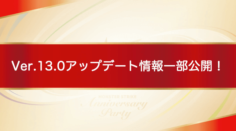 Ver.13.0アプデ情報一部公開