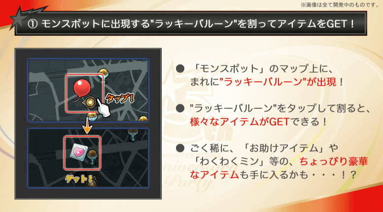 モンスポットにラッキーバルーン