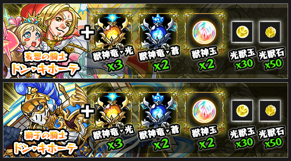 ドンキホーテ獣神化素材