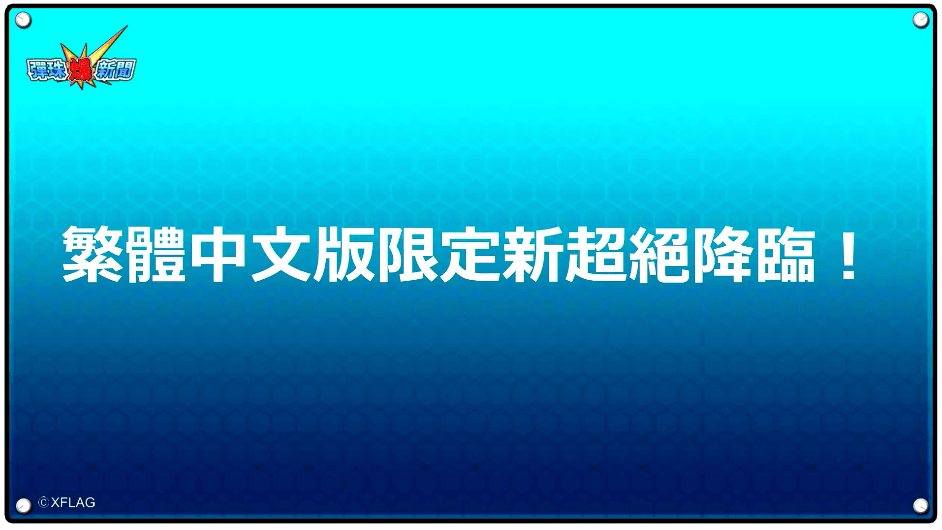 台湾版モンスト新超絶キャラ1