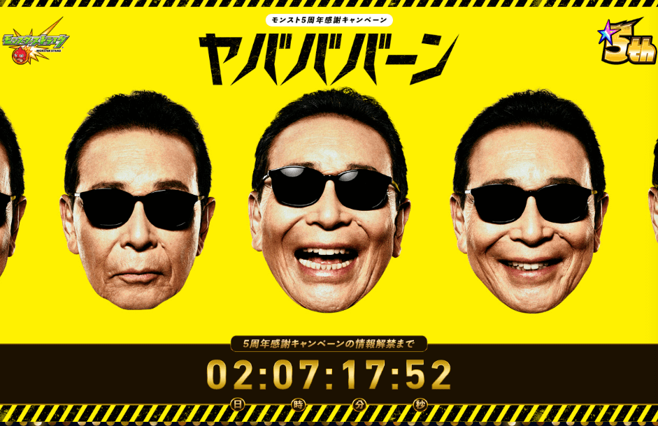モンスト5周年記念特設サイト