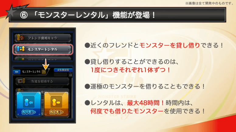 モンスターレンタル機能
