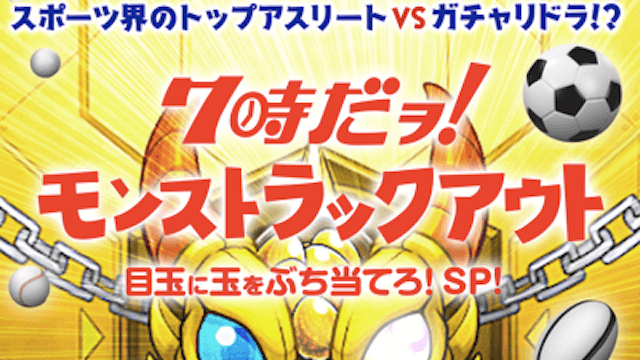 モンストストラックアウト