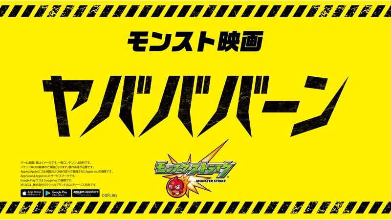 モンスト5周年CM映画館でヤバババーン篇