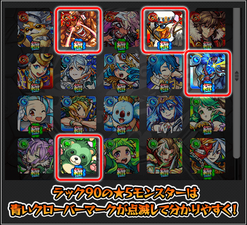 ラック90の★5モンスターが分かりやすく
