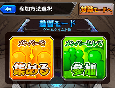練習モード