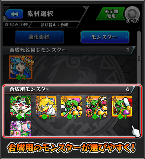 強化合成時に合成用のモンスターが選びやすく