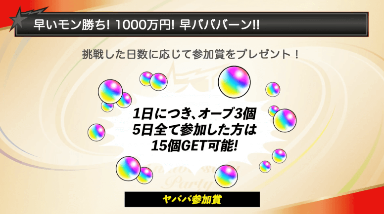参加賞でオーブプレゼント