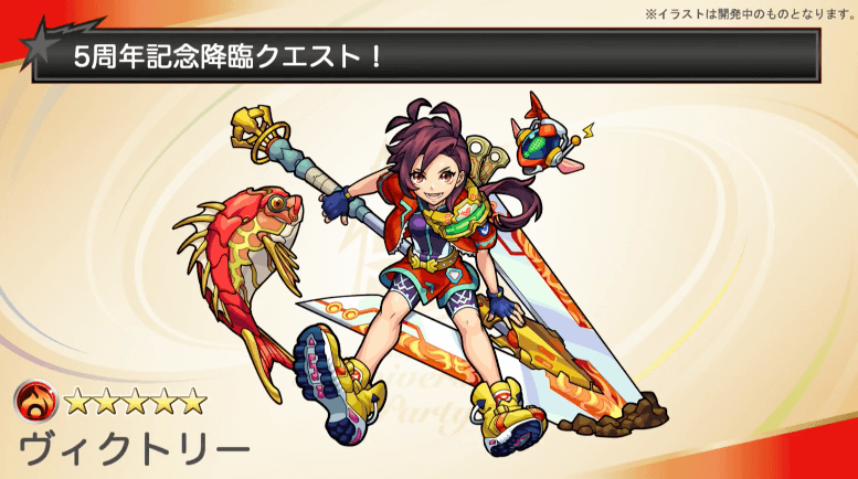 5周年限定降臨ヴィクトリー