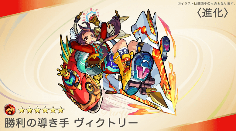 5周年限定降臨ヴィクトリー進化後