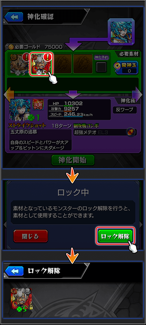 神化素材モンスターのロック・編成解除がスムーズに