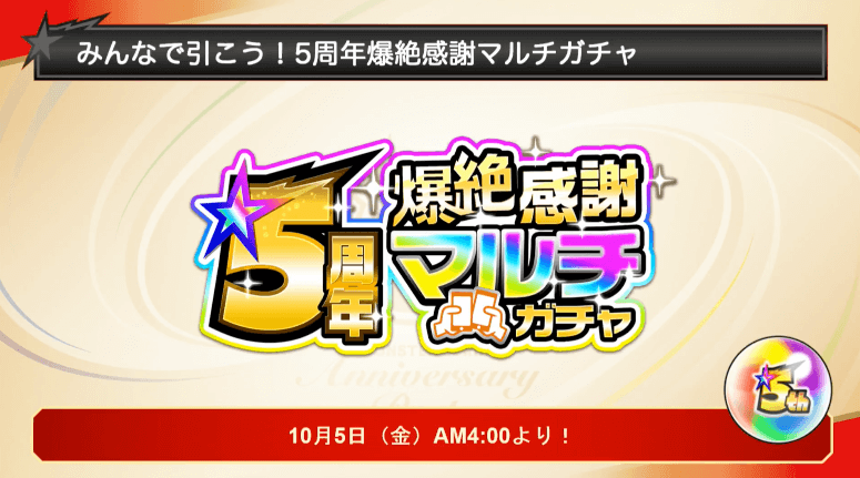 爆絶マルチガチャ