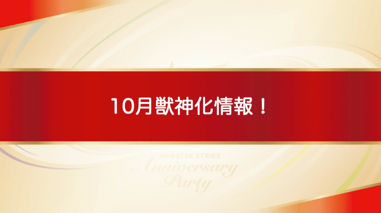 10月獣神化情報