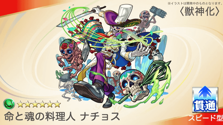 ナチョス獣神化