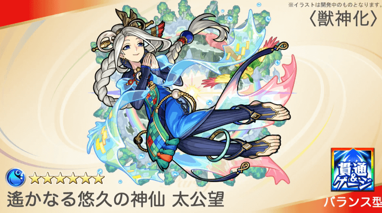 太公望獣神化貫通型