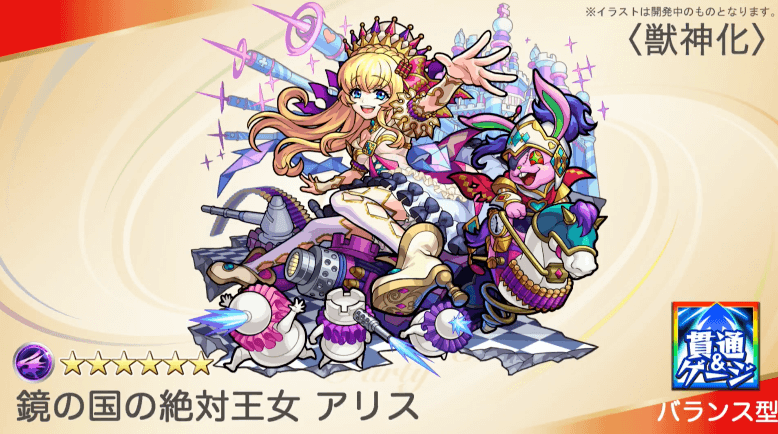 アリス獣神化貫通型