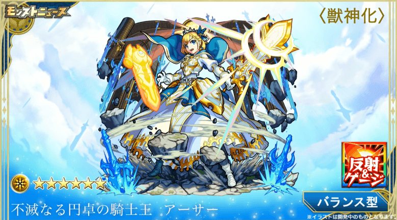 アーサー獣神化