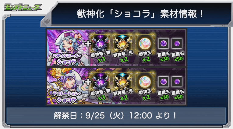 ショコラ獣神化素材と解禁日