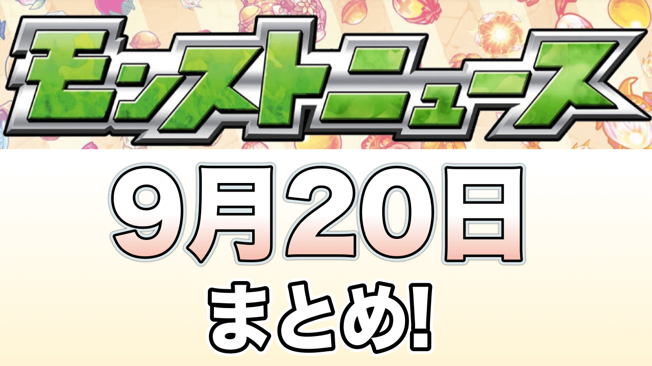 モンストニュース9月20日まとめ