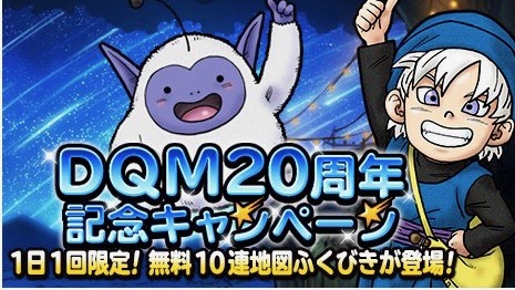 超お得な『ドラゴンクエストモンスターズ』20周年記念キャンペーン実施中【DQMSL】