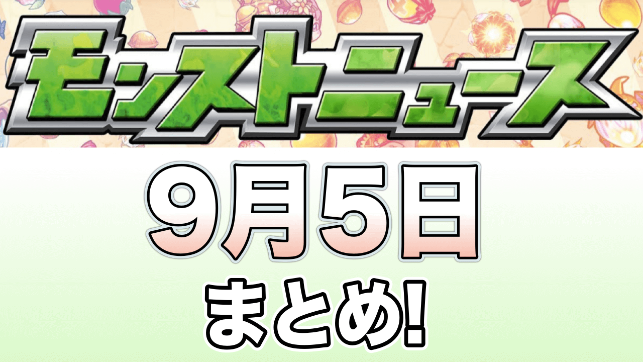 モンストニュース9月5日まとめ