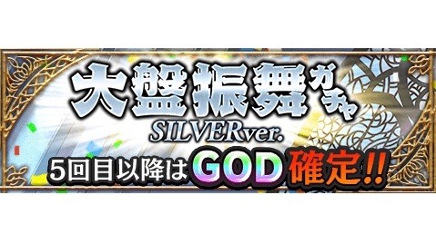 【アルクロ】豪華特典満載「大盤振舞ガチャ SILVERver.」が開催中!