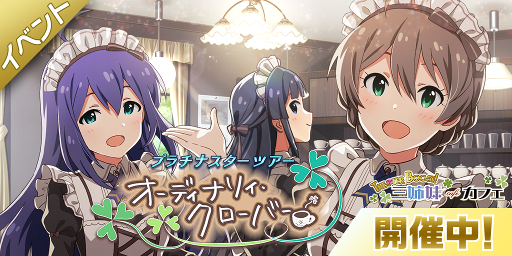 【ミリシタ】「オーディナリィ・クローバー」で楽しむ期間限定イベント開催中