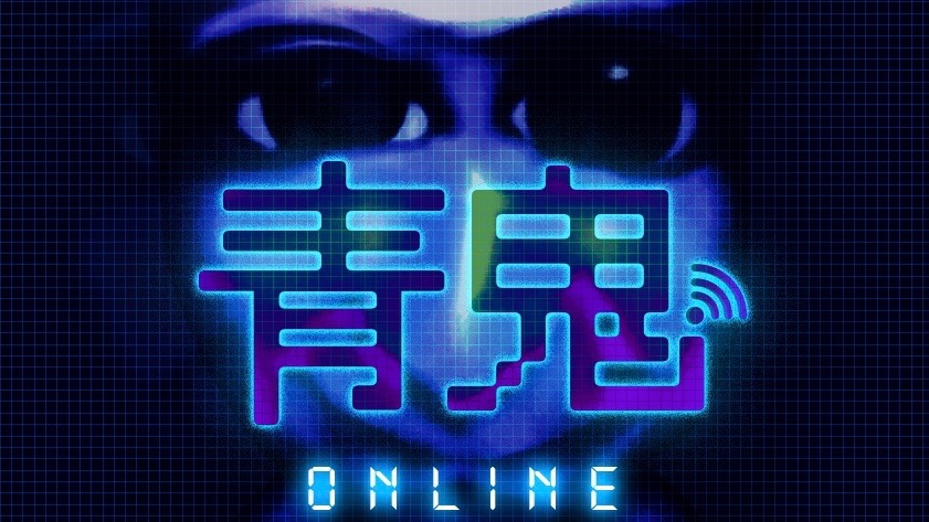 『青鬼オンライン』配信中。青鬼から逃げて生き残れ!