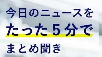 耳に5分のニュースアプリ。『朝日新聞アルキキ』は忙しい人におすすめ!