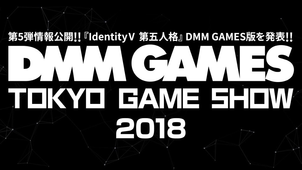 【TGS2018】DMM GAMES版『IdentityⅤ 第五人格』出展決定。『PUBG』などのブース情報公開も