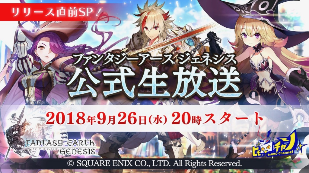 『ファンタジーアース ジェネシス(FEG)』のリリース直前SP生放送が実施決定!