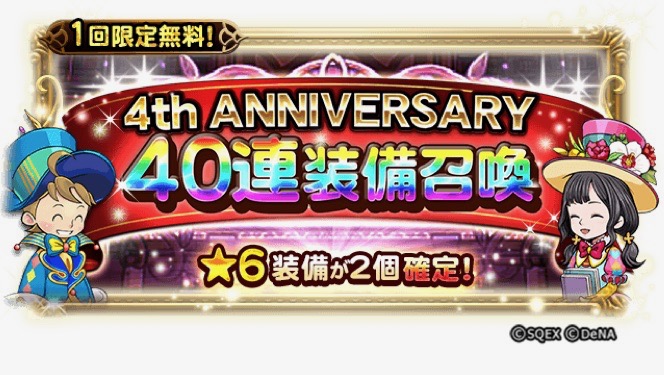 【FFRK】4周年記念で40連装備召喚無料。★6装備2個確定と神すぎる!