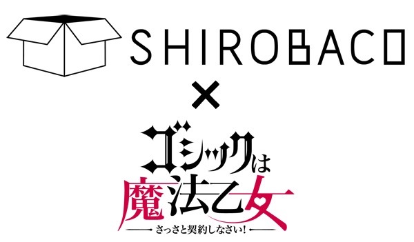 『ゴ魔乙』のコラボカフェが10月22日から「SHIROBACO」で開催決定!
