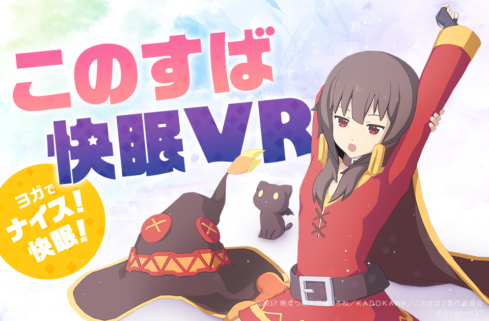 めぐみんがヨガをレクチャー このすば Vrの先行体験会が開催 Tgs18 Appbank
