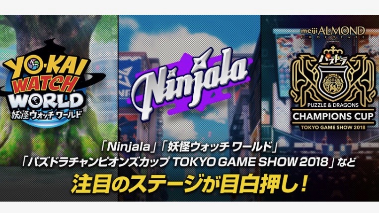 【TGS2018】『Ninjala』『妖怪ウォッチ ワールド』など、ガンホーの出展タイトル＆ステージ情報公開