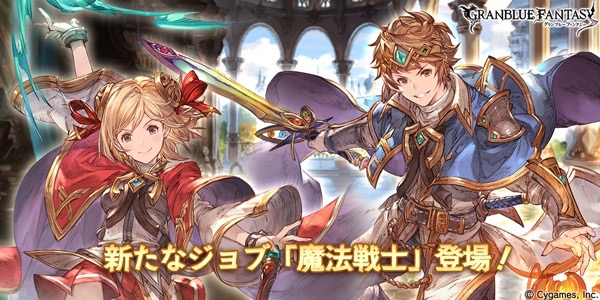 グラブル 新ジョブ 魔法戦士 追加 変幻自在の魔法を駆使して敵を圧倒 Appbank