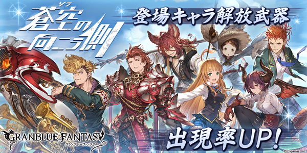 グラブル レジェンドガチャでツバサ パーシヴァルなど 蒼空の向こう側 キャラの出現率アップ Appbank