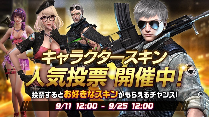 1位になったキャラは新スキンに 初のキャラ人気投票開始 Hide And Fire Appbank 1位になったキャラは新スキンに 初のキャラ人気投票開始 Hide And Fire Appbank