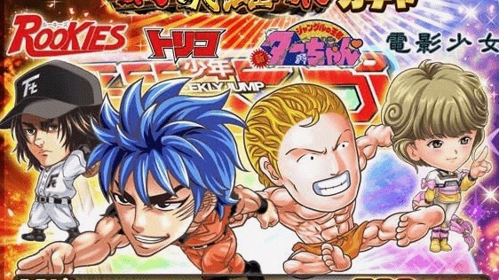 【ジャンプチ】トリコ、ターちゃん、安仁屋(ROOKIES)、あい(電影少女)参戦!