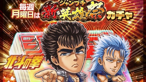 【ジャンプチ】お前はもう死んでいる! 『北斗の拳』のケンシロウ＆レイが登場
