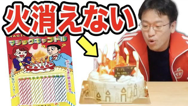【キングス4周年】ロウソクの火が何回吹いても消えないドッキリ