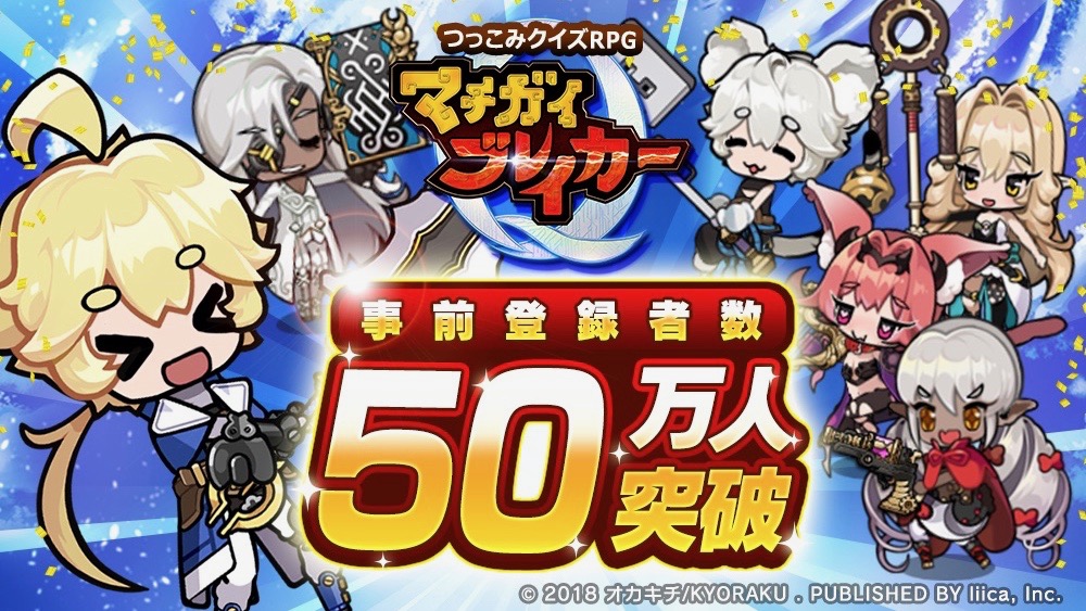 【マチガイブレイカー】事前登録50万突破。10連ガチャ5回分のアイテムを配布!!