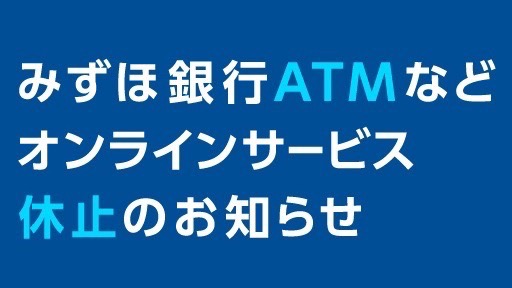 みずほ銀行ATMが9月8日に一時休止。サービス再開時期は?