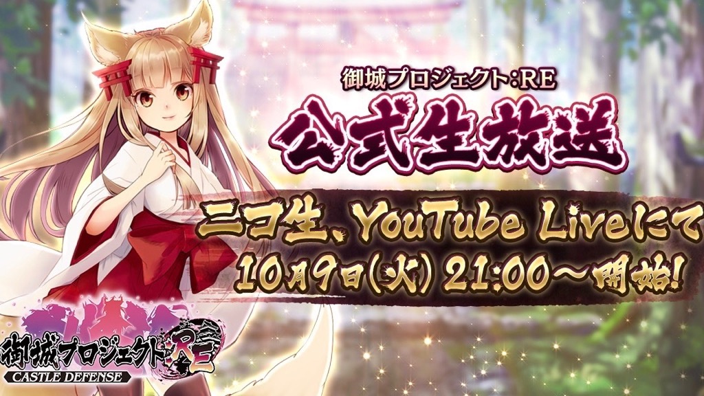 『御城プロジェクト:RE』公式生放送が10月9日配信決定!