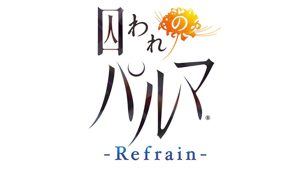 シリーズ最新作『囚われのパルマ Refrain』をTGS2018で遊べるぞ!