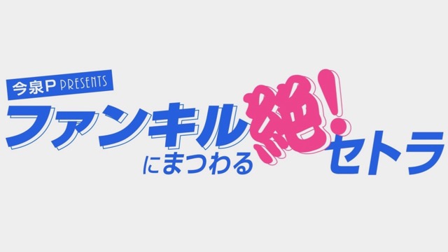 【ファンキル】今泉Pがゲストとエンタメトーク! 新WEBラジオ番組がスタート