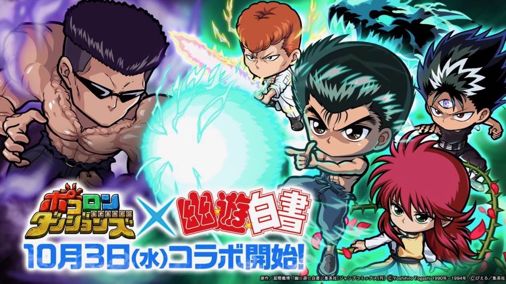 『幽☆遊☆白書』から幽助や飛影、蔵馬などが『ポコダン』に参戦!!
