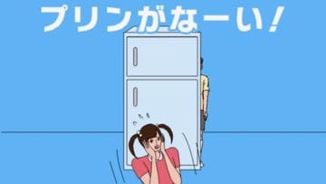 ない、ない、なーい! 冷蔵庫のプリン食べられたー!!